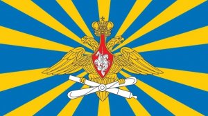 Воздушно-космические войска