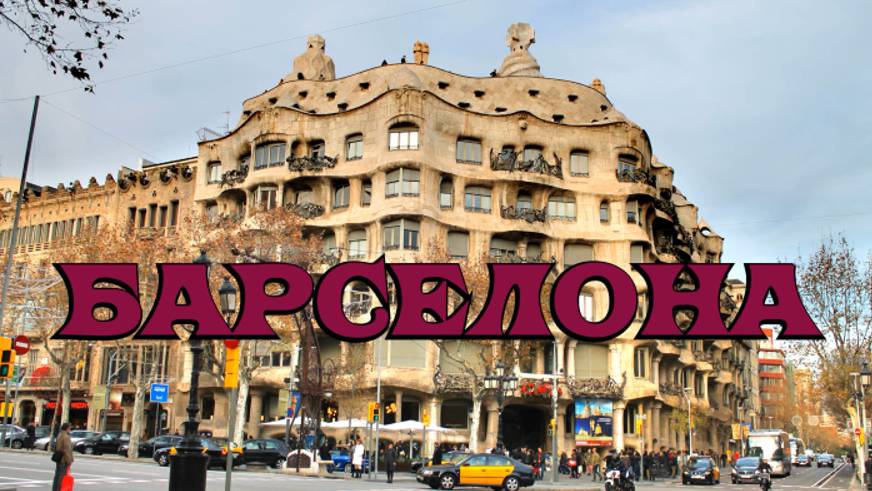 Барселона