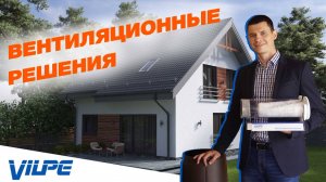 Вентиляционные системы Vilpe | Установили в Демо Доме