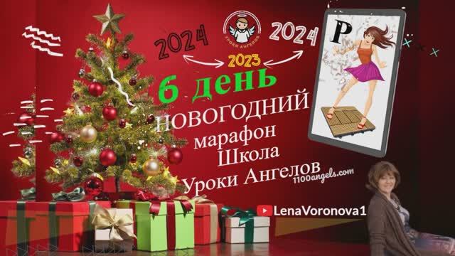 6 день Новогодний марафон 2023/Лена Воронова/Школа Уроки Ангелов