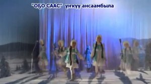 "О5О СААС" ункуу ансаамбыла МААЛЫКАЙ Ньурба оройуона