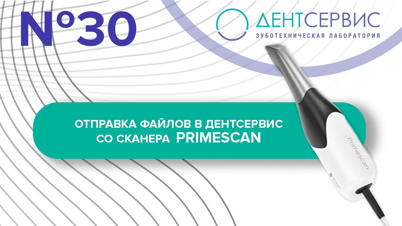 Отправка цифровых оттисков в зуботехническую лабораторию со сканера Primescan (Dentsply Sirona)