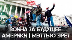 Глобалисты против консерваторов: война за будущее Америки | Мэттью Эрет