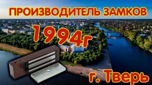 Российский производитель  систем безопасности из Тверской области