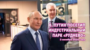 В. Путин посетил уникальный индустриальный парк «Руднево».