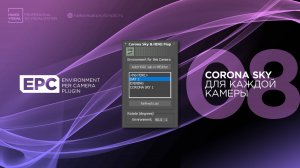 08 – EPC | Как задать свою Corona Sky и облака для каждой камеры