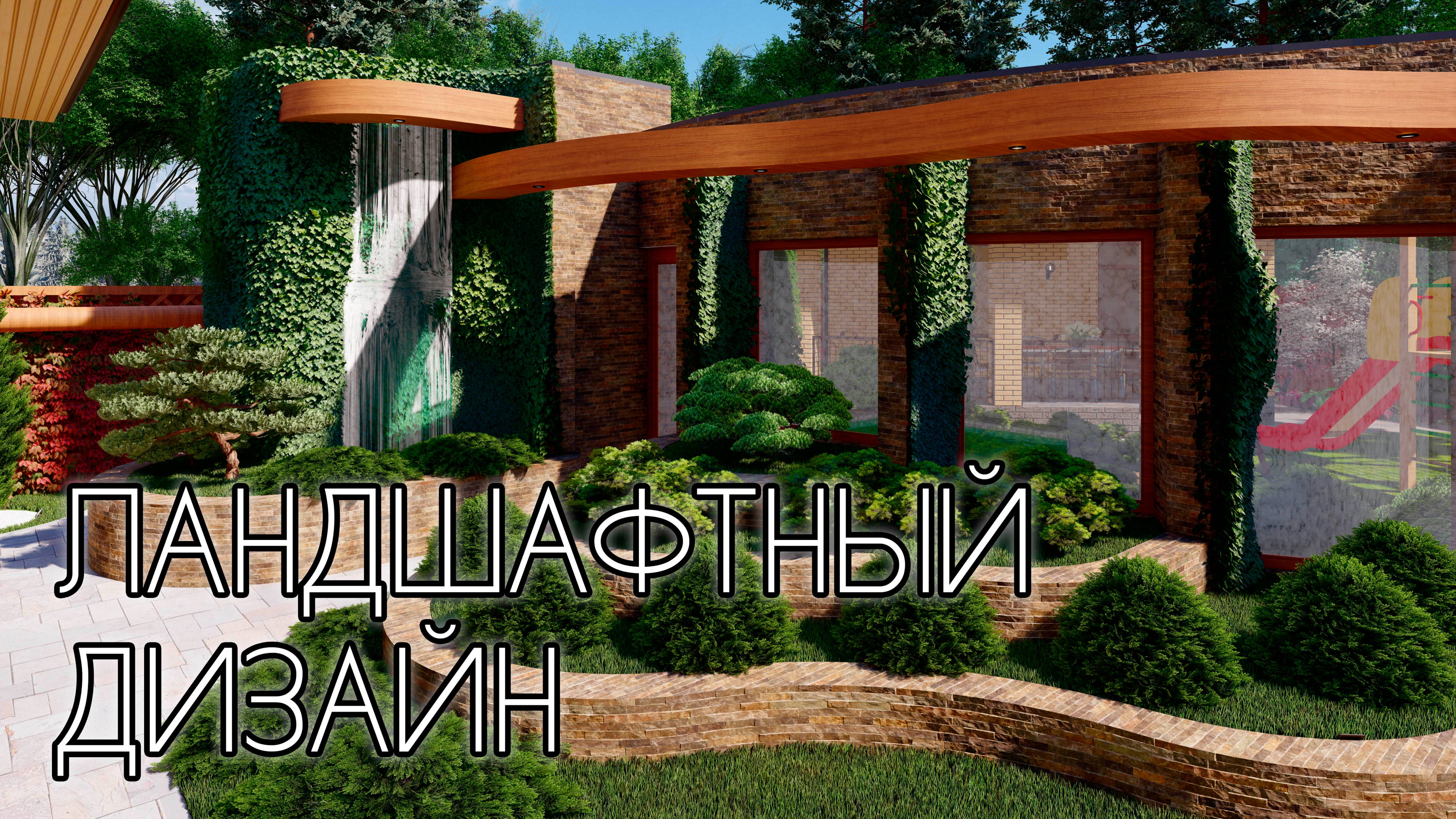 КРАСИВЫЙ ЛАНДШАФТНЫЙ ДИЗАЙН В СТИЛЕ ФЕНШУЙ смотреть онлайн