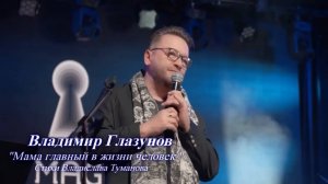 Автор Владислав Туманов - "Маме" (читает Владимир Глазунов). 2023 г.