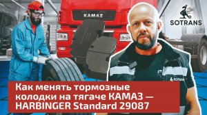 Как менять тормозные колодки на тягаче КАМАЗ - HARBINGER Standard 29087 от компании Сотранс