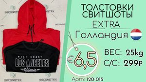 Продано! 120-015 #2062 Толстовки, свитшоты Экстра Всесезон Голландия