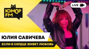 Юлия Савичева - Если В Сердце Живет Любовь / открытая студия Юмор FM в парке искусств «Музеон»