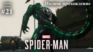 Spider Man Remastered #21 - Полное прохождение