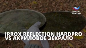 Стойкость к истиранию: полимерное зеркало IRROX-REFLECTION HARDPRO  VS зеркало из акрила