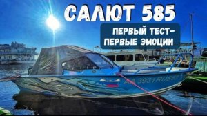 СИНИЙ ТРАКТОР на ВОДЕ. ЛОДКА Салют 585. НОВАЯ МОДЕЛЬ 2024 года. ОБЗОР катера на воде