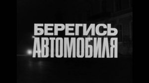 Берегись автомобиля