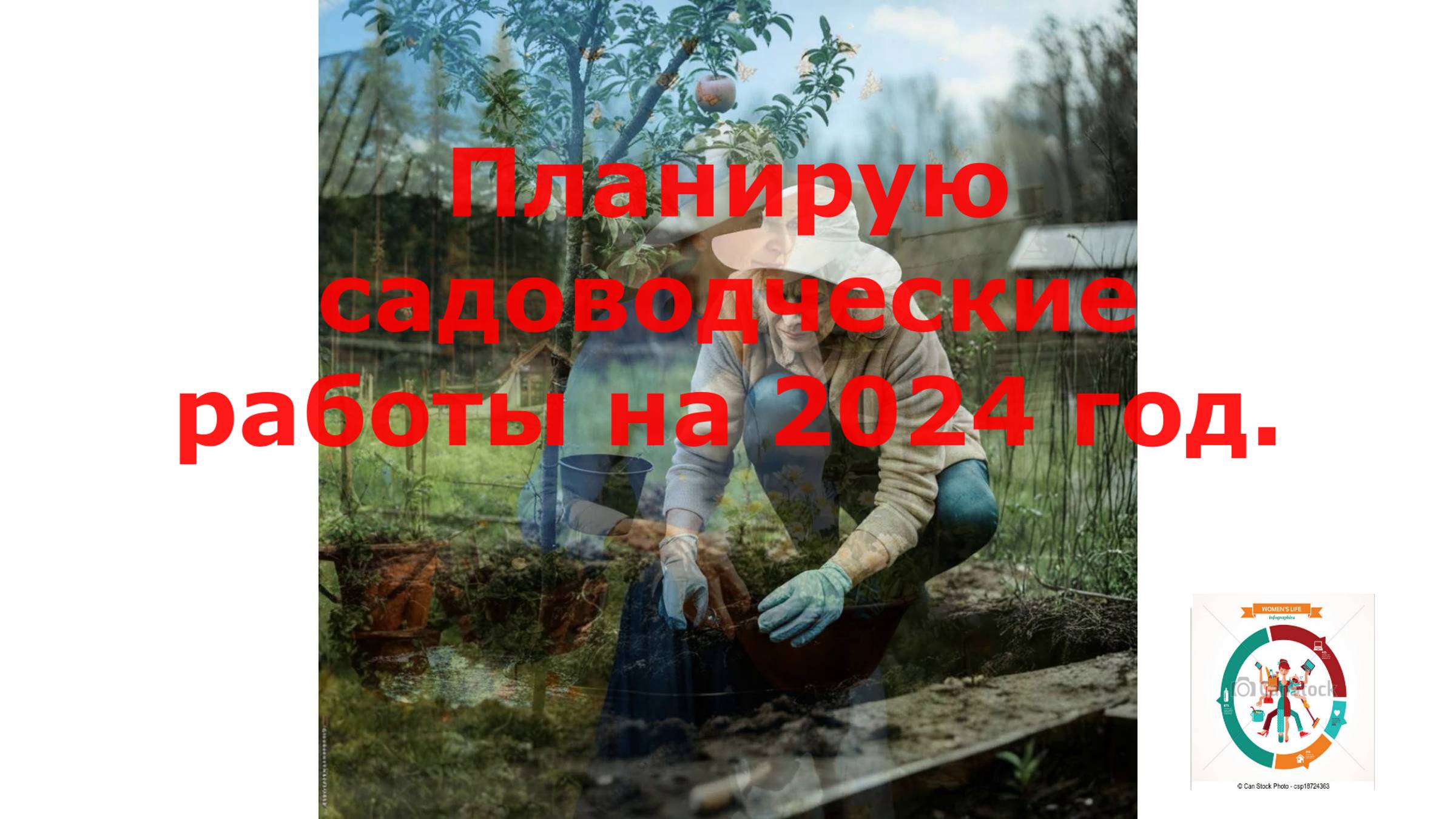 Дача № 2. Выпуск 39. Планирую садоводческие работы на 2024 год