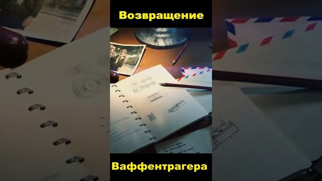 Возвращение Ваффентрагера 2021 Return of Waffentrager 2021 #Shorts