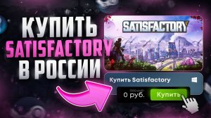 Как купить SATISFACTORY 1.0 в РОССИИ ДЕШЕВЛЕ