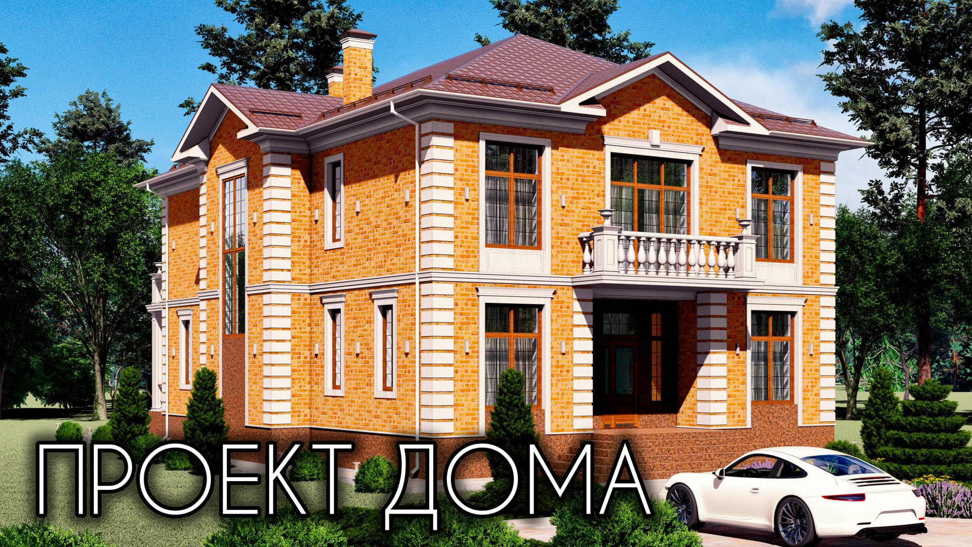 Проект двухэтажного дома в классическом стиле смотреть онлайн