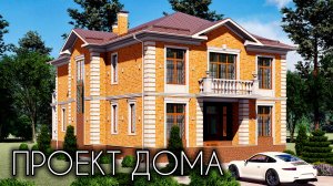 Проект двухэтажного дома в классическом стиле