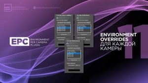 11 – EPC | Как задать свои Environment Overrides для каждой камеры