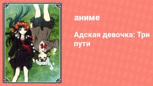 Адская девочка: Три пути 20 серия (аниме-сериал, 2008)