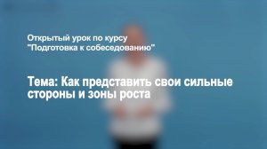 Открытый урок. Как представить свои сильные стороны и зоны роста