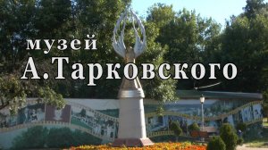 Музей А.Тарковского в г. Юрьевец.