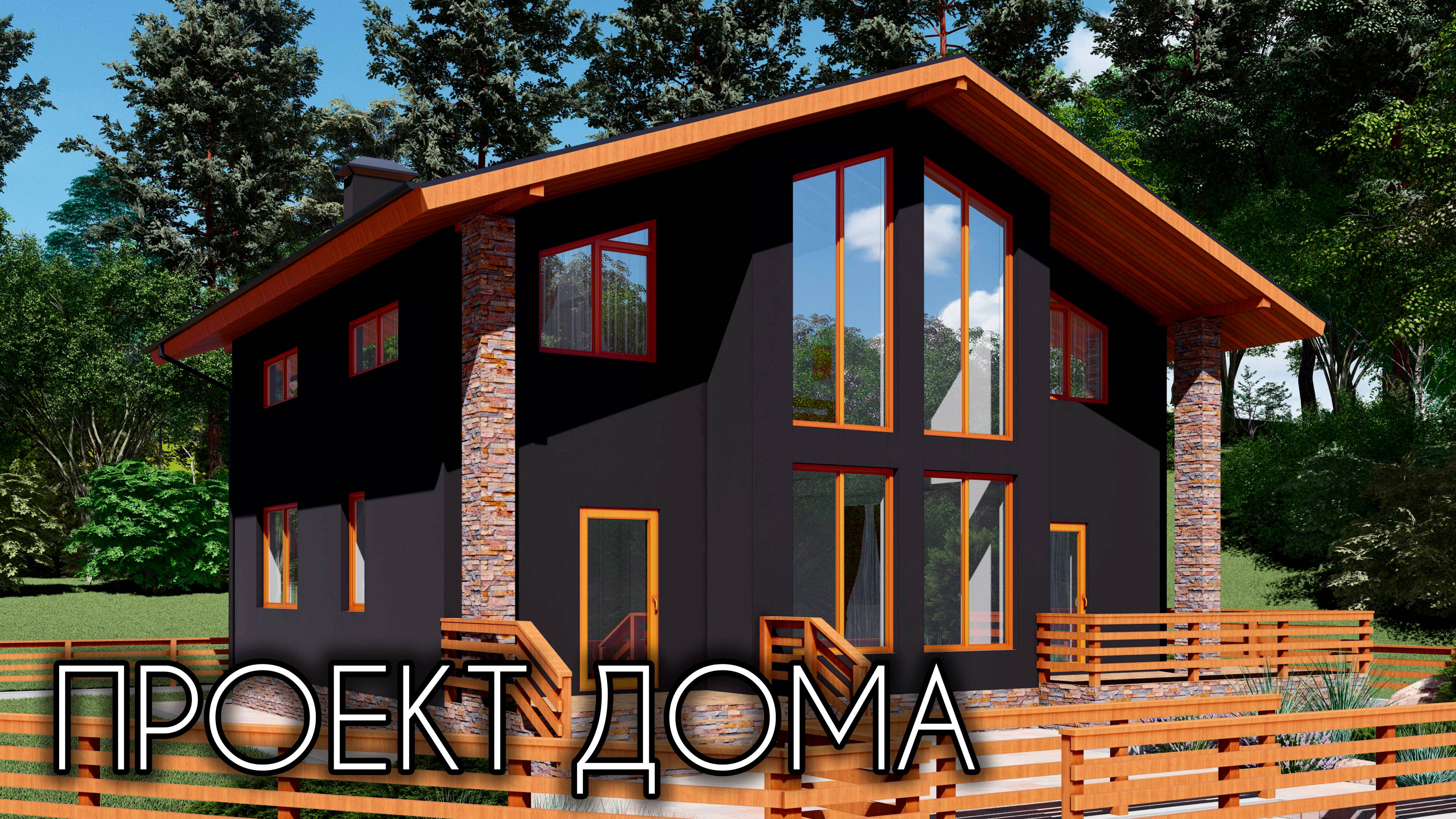 Проект дома в стиле ШАЛЕ 146 кв.м. смотреть онлайн