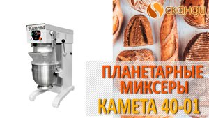 Планетарный миксер "Комета 40-01" Восход