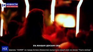 НХ: Церковь "САЛЕМ" из города Астана (Казахстан) выпустила новый клип на песню "Тауға көзiмдi".