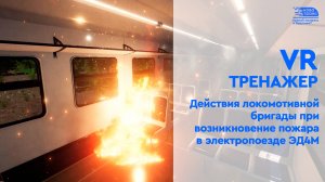 VR-тренажер. Действия локомотивной бригады при возникновение пожара в электропоезде ЭД4М.