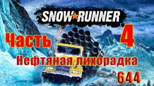 🛑СТРИМ🛑🌟SnowRunner🌟➤ Нефтяная лихорадка ➤ Часть - 4 (644) ➤