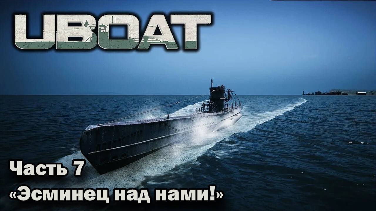 Uboat. ч.7 Эсминец над нами!"