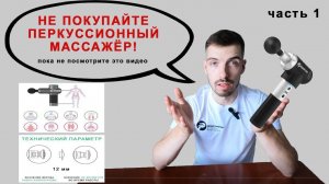 Как выбрать перкуссионный массажёр? Разбор основных характеристик. Часть 1.