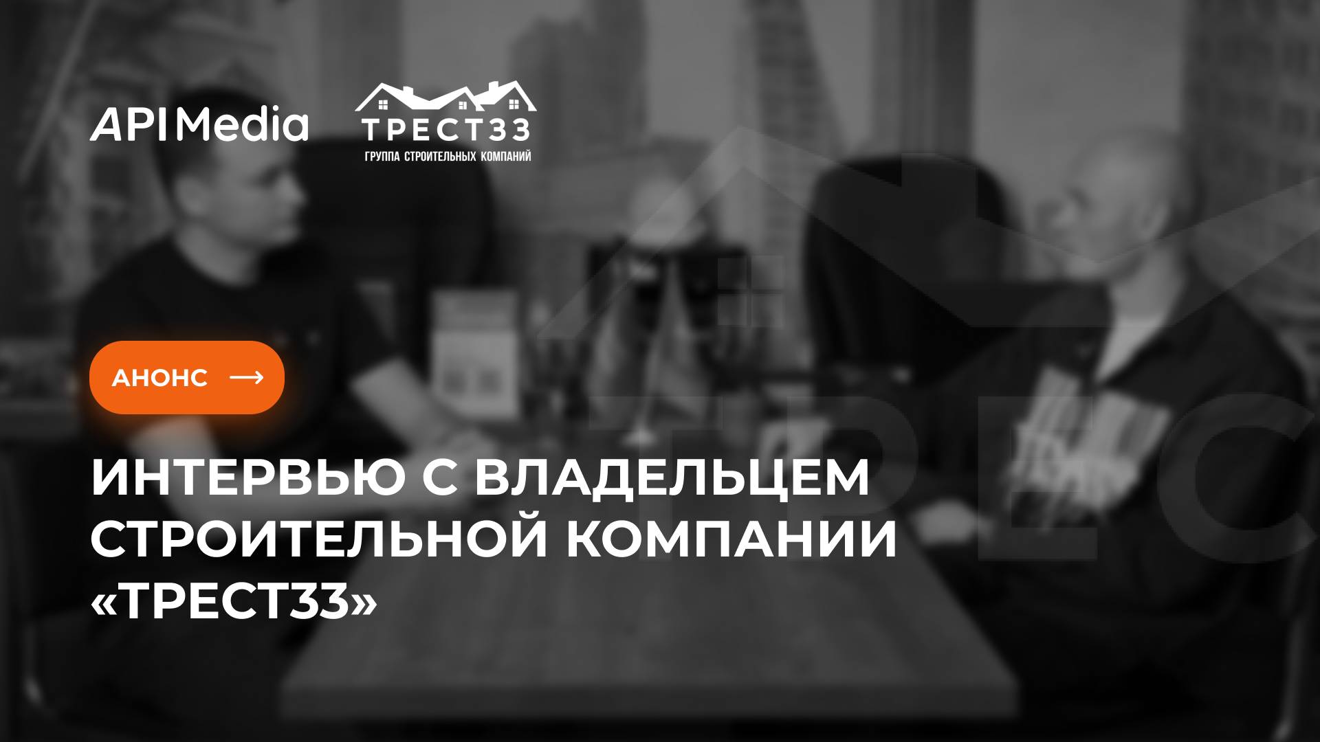 Анонс интервью с генеральным директором строительной компании «Трест33»