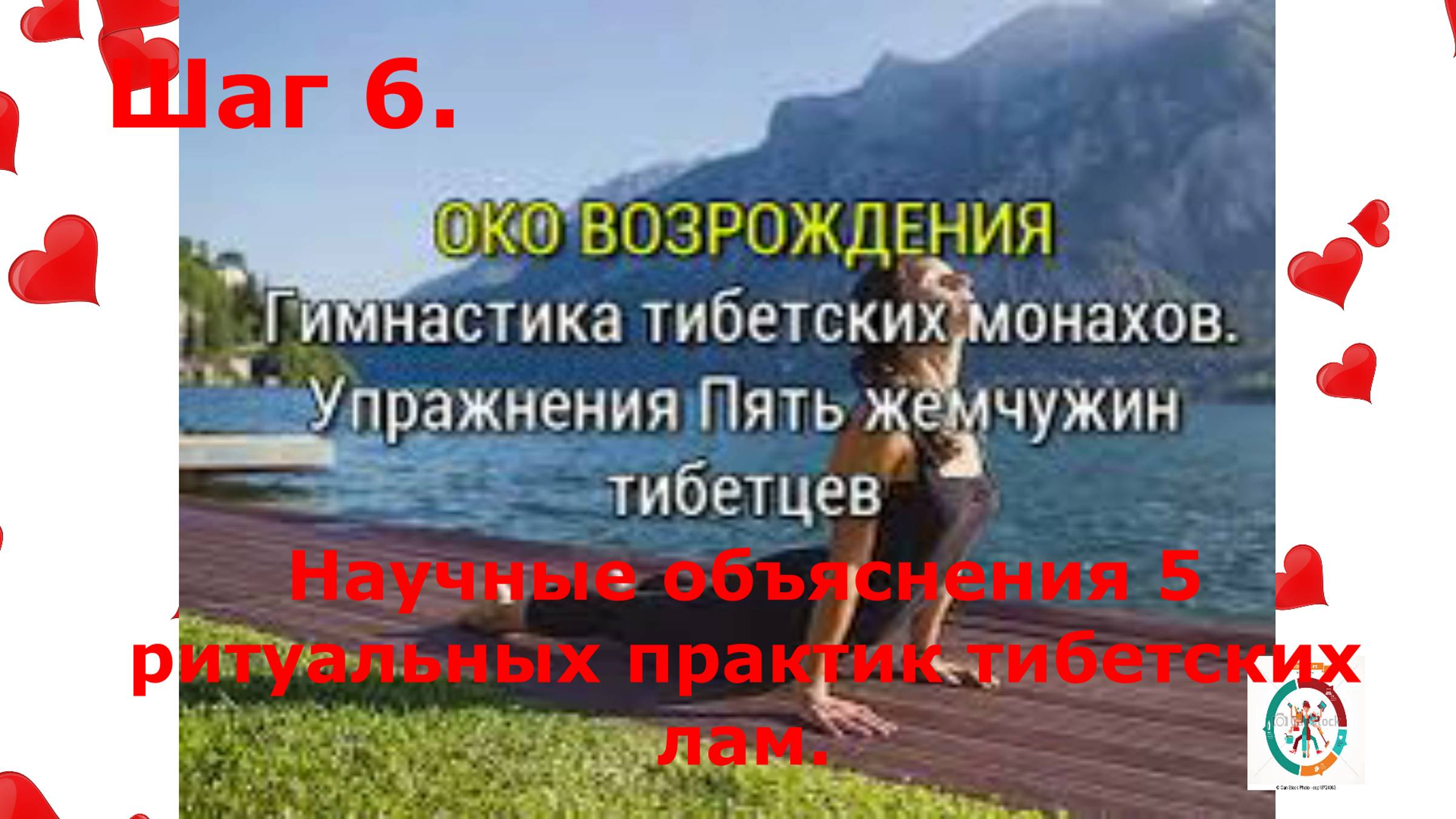 15.3.  Гл 5. Книги П.Кэлдера " Око возрождения"Научные трактовки пяти ритуалов тибетских монахов.