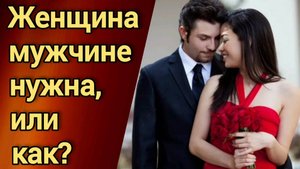 Нужна ли женщина мужчине?