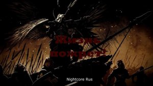 Nightcore - DeCord - Без жалости