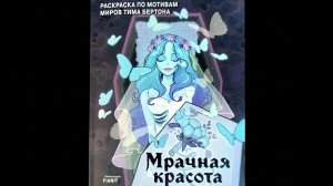 Мрачная красота. Раскраска по мотивам миров Тима Бертона. Обзор!
