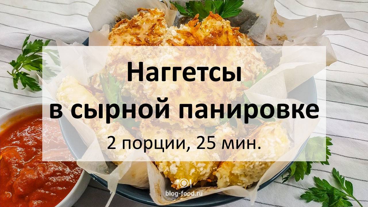 Наггетсы в сырной панировке