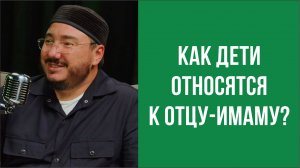 Как дети относятся к отцу-имаму?