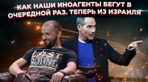 Бег по замкнутому кругу: как наши иноагенты бегут в очередной раз. Теперь из Израиля