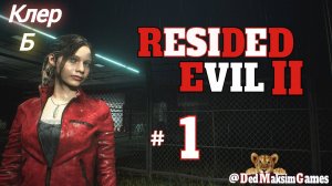 # 1839. Resident Evil 2: Remake ► Клер, Б ► Хардкор ► Мод: Nowhere Safe ► Стрим [Серия № 1]