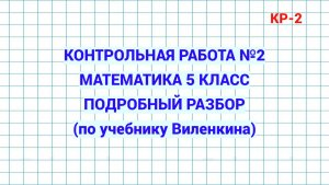 Контрольная работа №2. Математика 5 класс. Учебник Виленкина