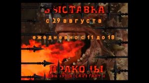 Движущиеся гиганты «Драконы»