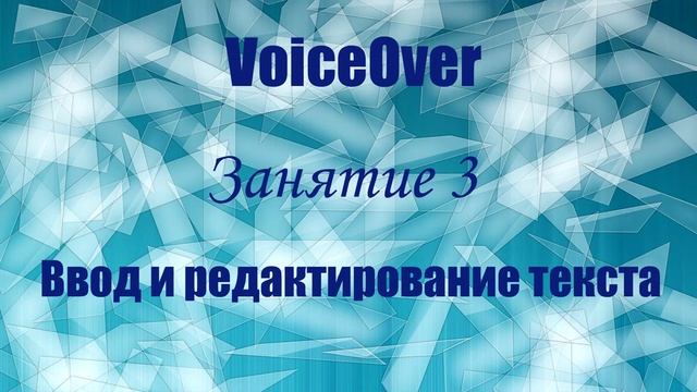 VoiceOver.  Занятие 3. Ввод и редактирование данных.