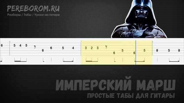 Имперский марш табы для гитары (Звездные войны на гитаре) смотреть онлайн