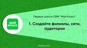 [CRM "Мой Класс"] Первые шаги: 1. Создайте филиалы, сети, аудитории