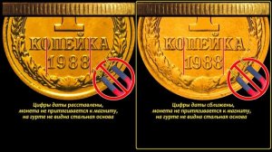 Редкие монеты СССР: 1 копейка 1988 - цена 100.000 рублей (обзор разновидностей)